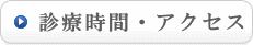 診療時間とアクセス